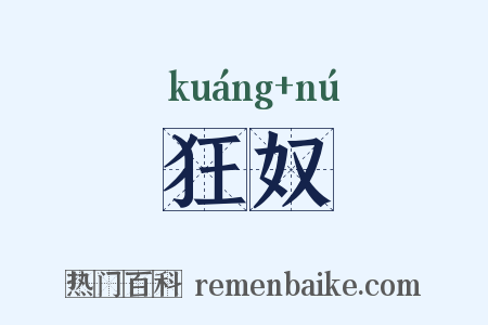 狂奴是什么意思的图片